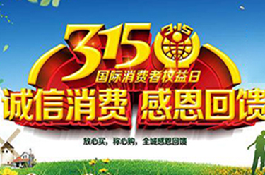 3·15消費者權(quán)益保護日臨近，又到了消費者格外關(guān)注產(chǎn)品質(zhì)量的時刻